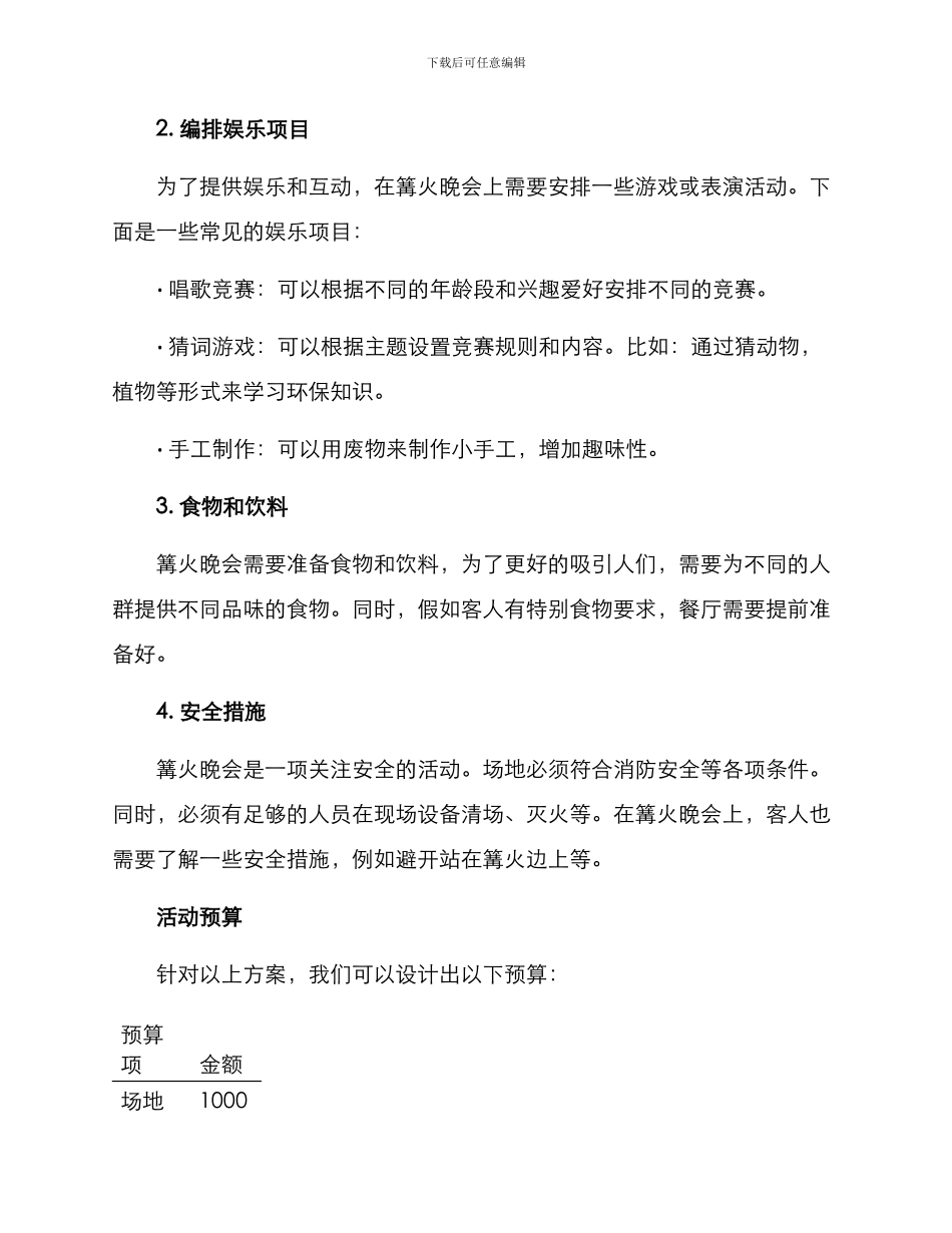 酒店篝火活动策划方案_第2页