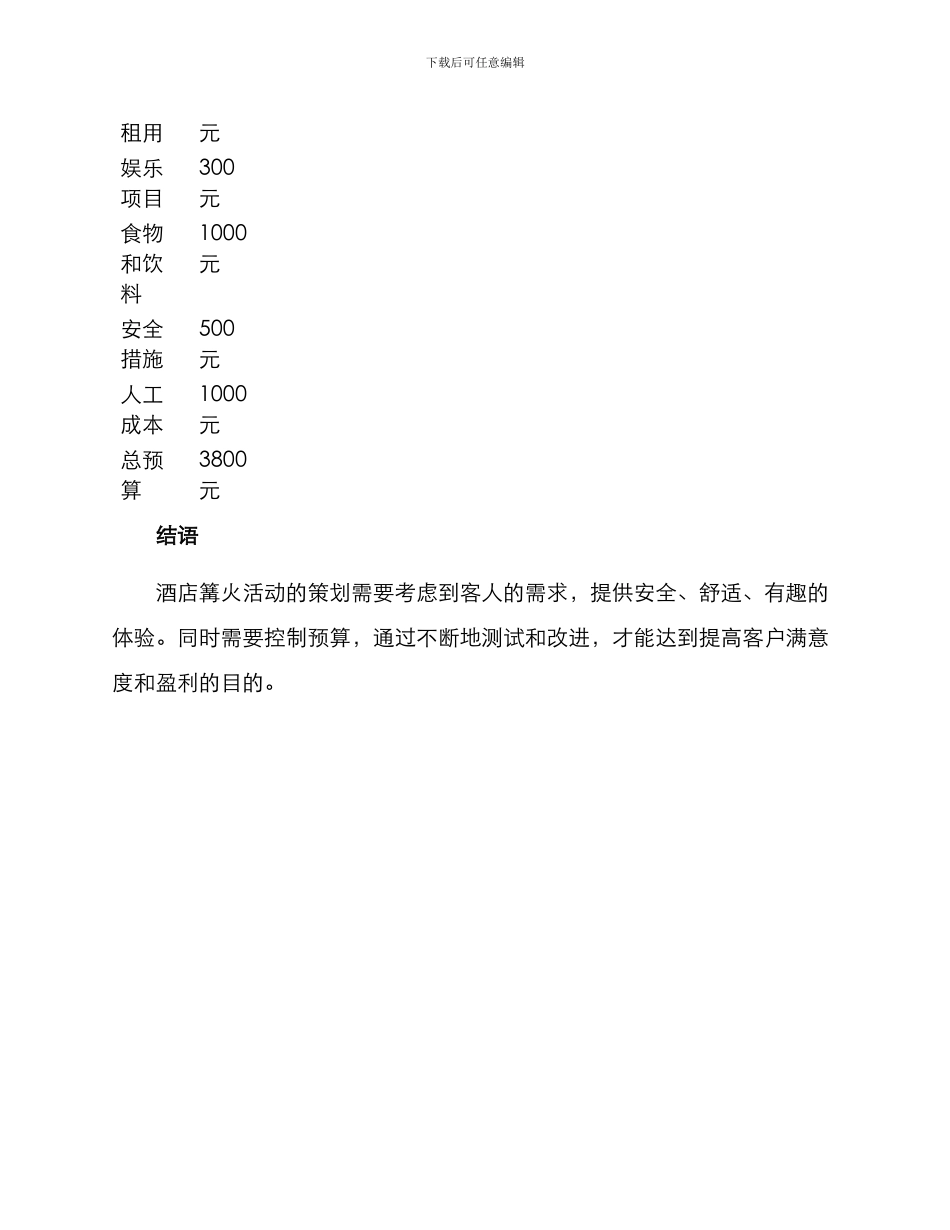 酒店篝火活动策划方案_第3页