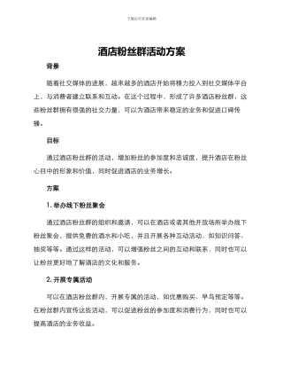 酒店粉丝群活动方案
