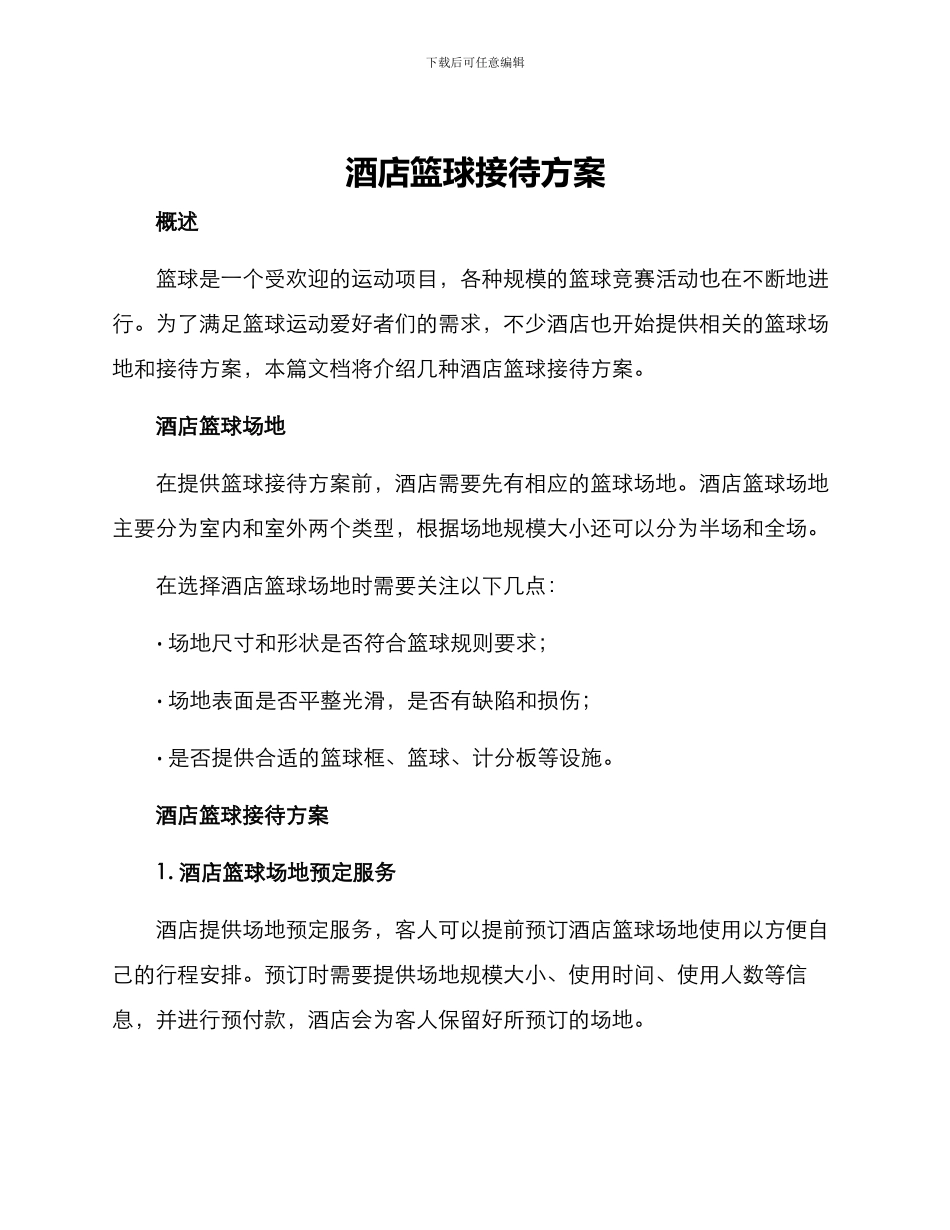 酒店篮球接待方案_第1页