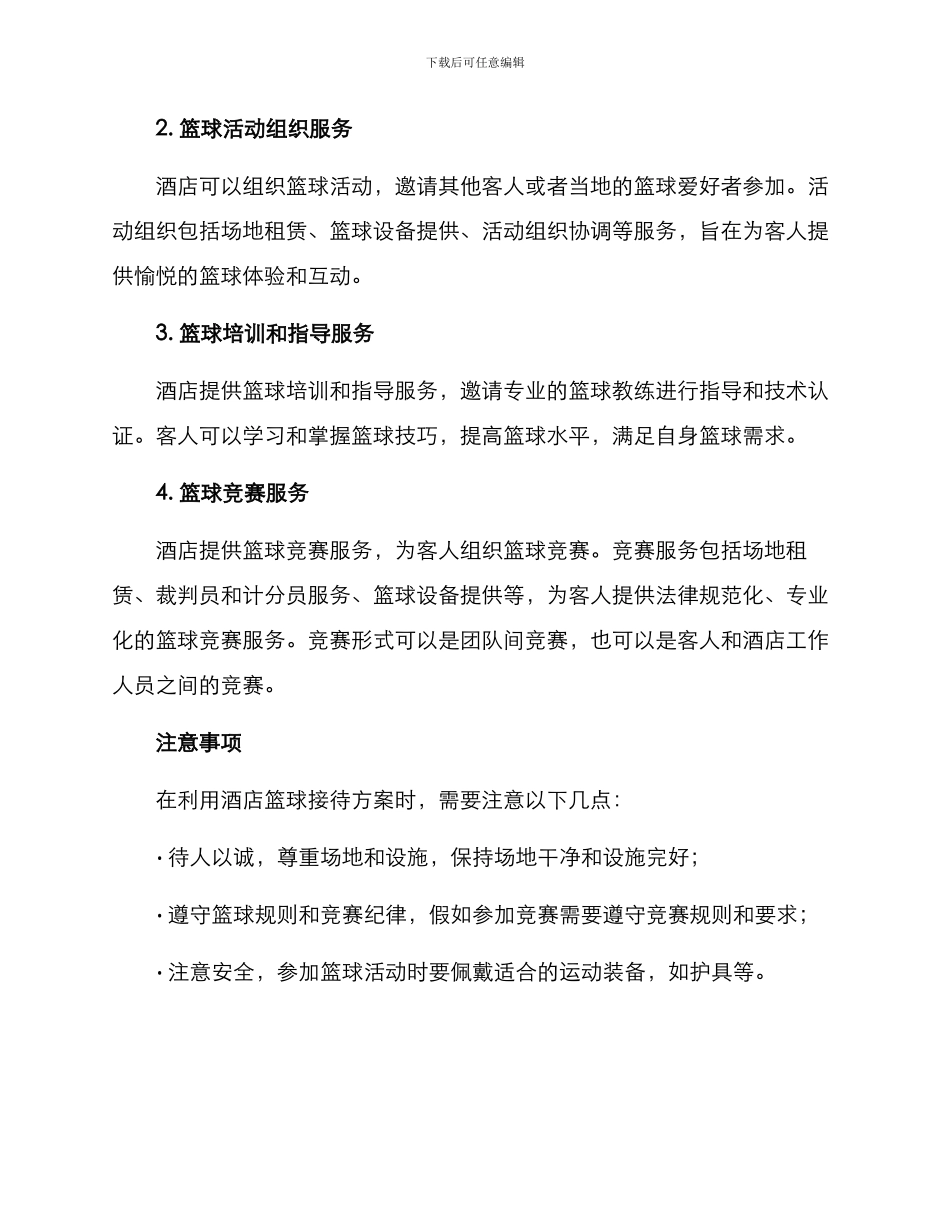 酒店篮球接待方案_第2页