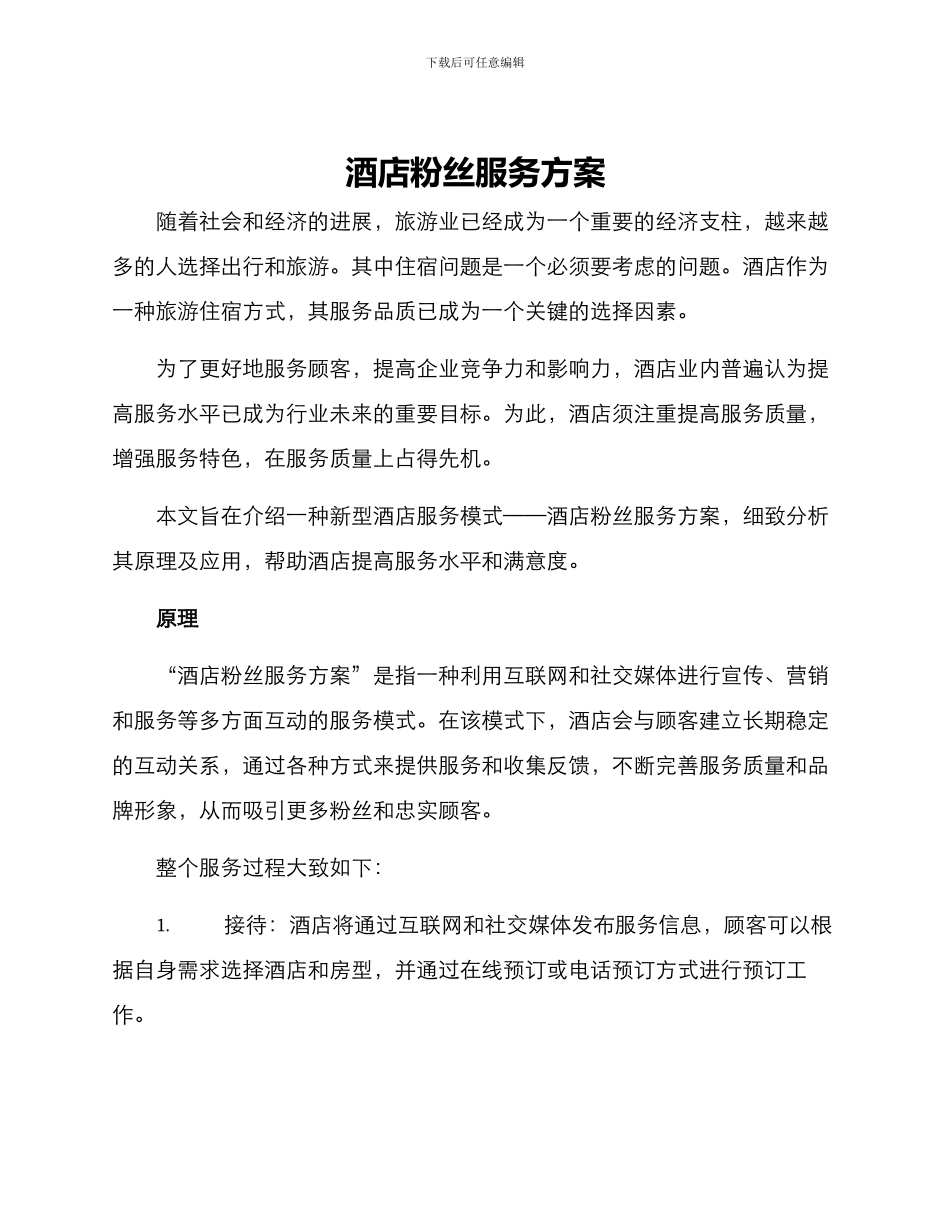 酒店粉丝服务方案_第1页