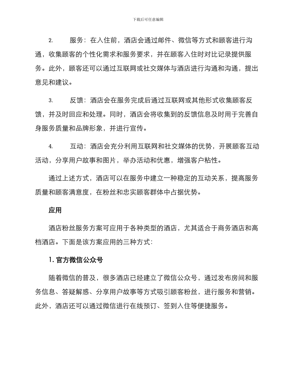 酒店粉丝服务方案_第2页