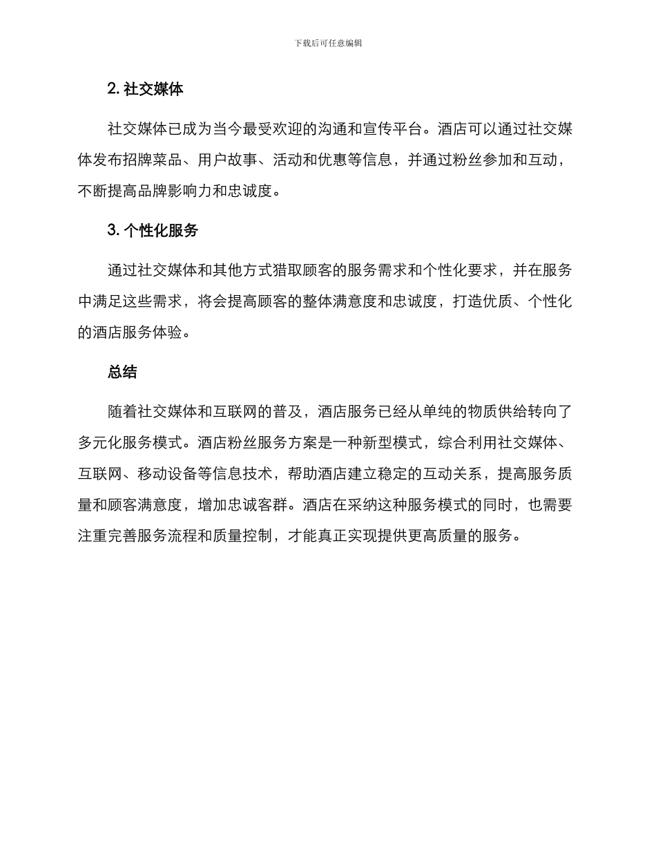 酒店粉丝服务方案_第3页