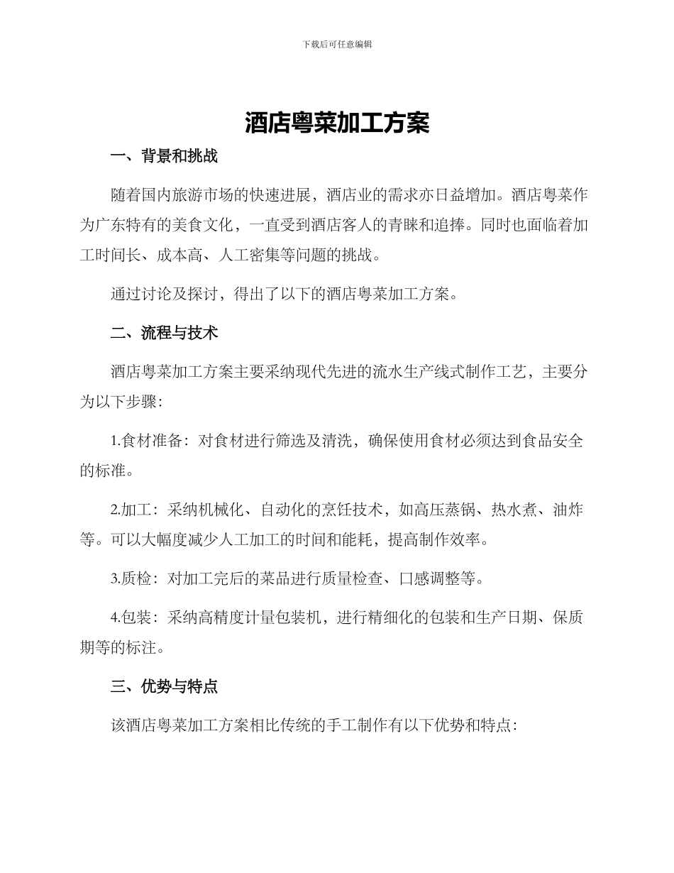 酒店粤菜加工方案_第1页