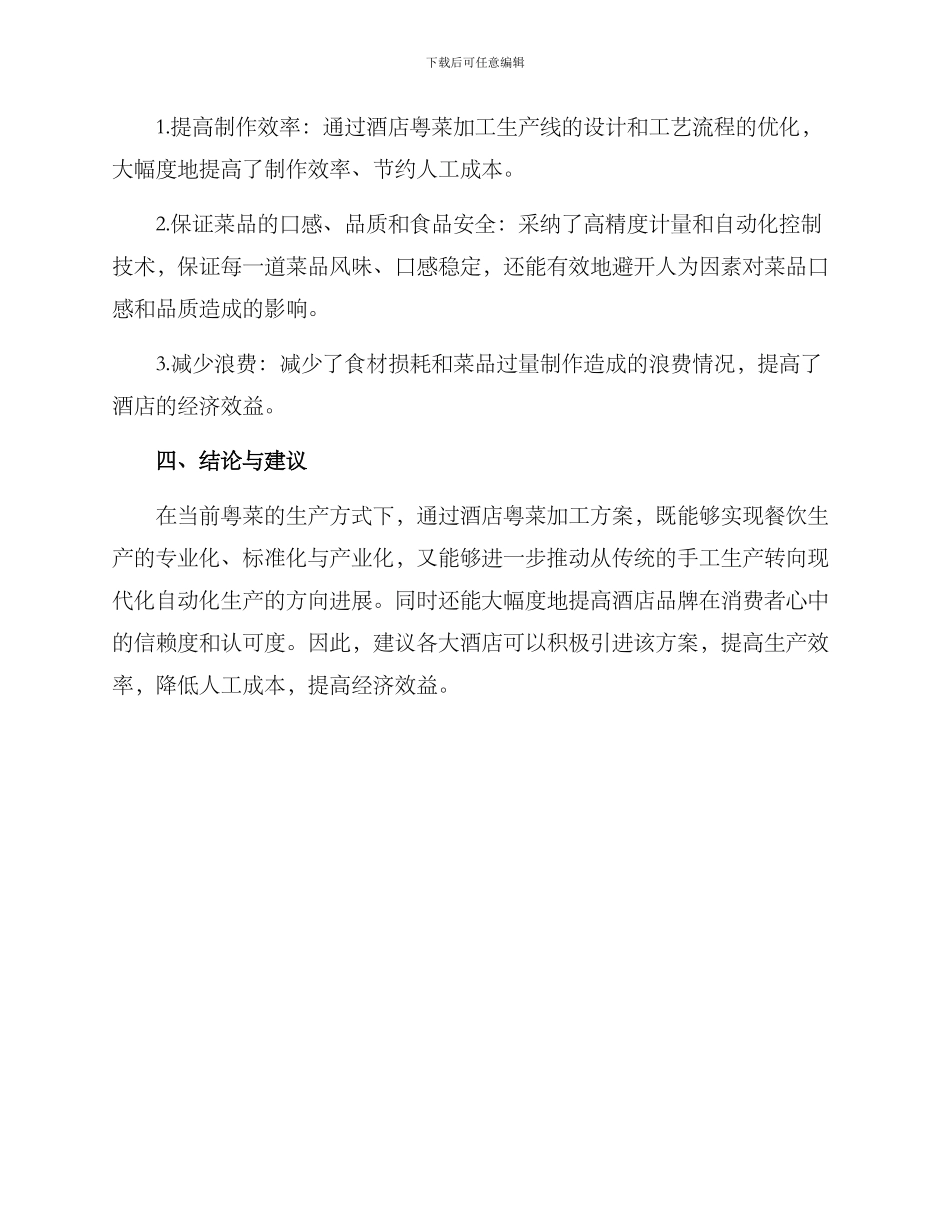 酒店粤菜加工方案_第2页