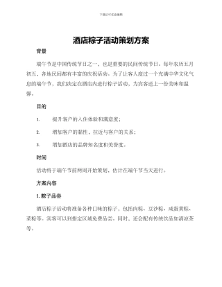 酒店粽子活动策划方案