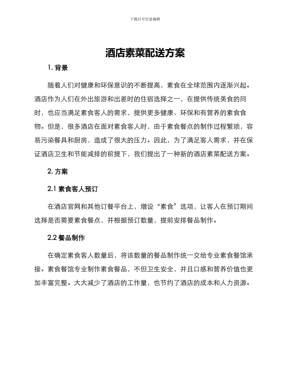 酒店素菜配送方案_第1页