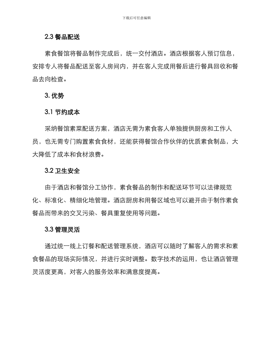 酒店素菜配送方案_第2页