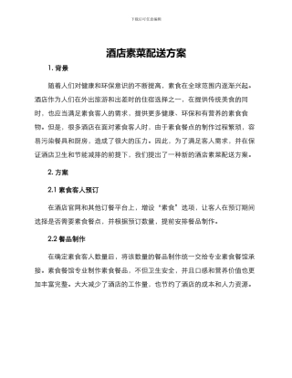 酒店素菜配送方案