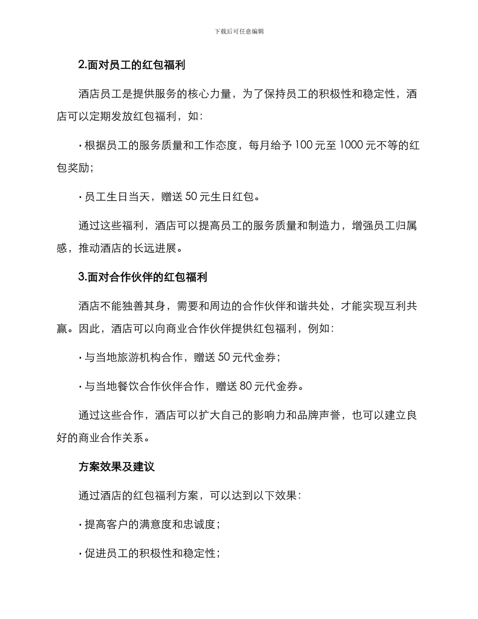 酒店红包福利方案_第2页