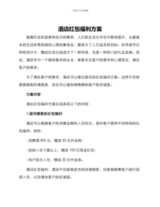 酒店红包福利方案