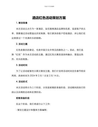 酒店红色活动策划方案