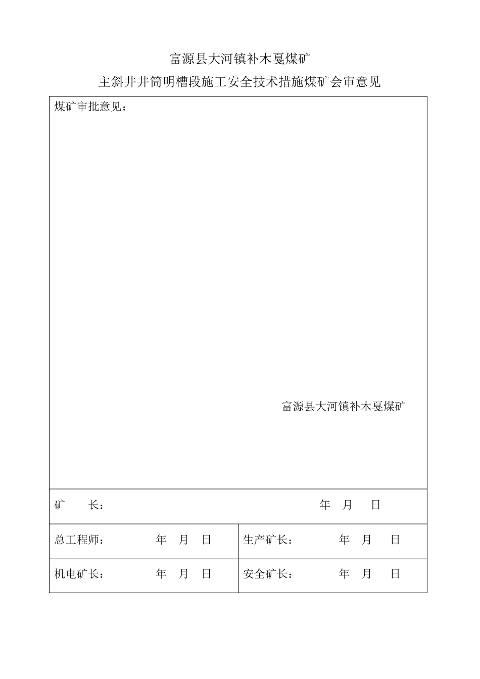 主斜井明槽段施工安全技术措施_第2页
