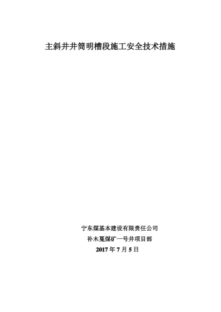 主斜井明槽段施工安全技术措施