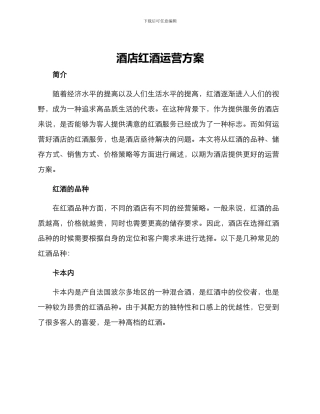 酒店红酒运营方案