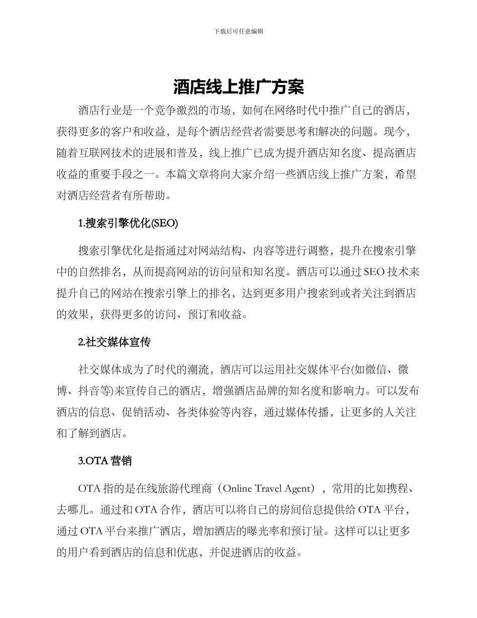 酒店线上推广方案_第1页