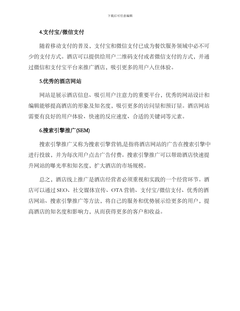 酒店线上推广方案_第2页