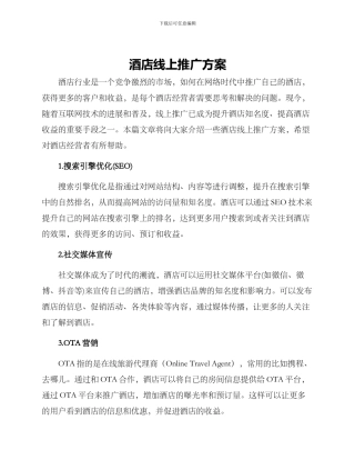 酒店线上推广方案