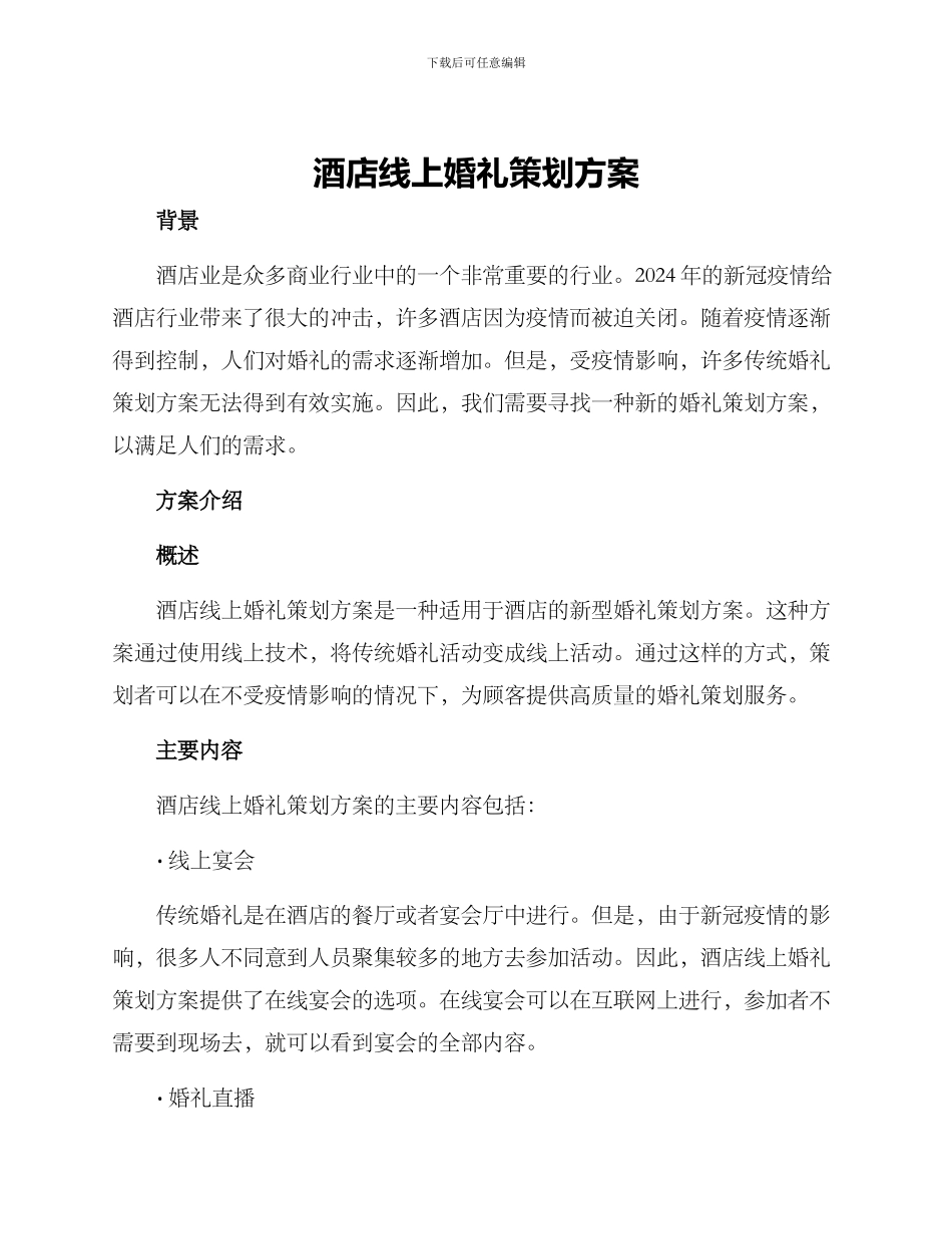酒店线上婚礼策划方案_第1页