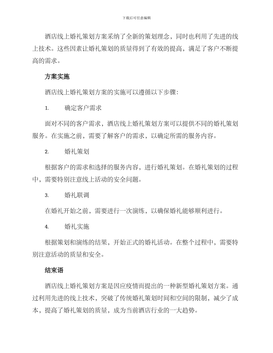 酒店线上婚礼策划方案_第3页