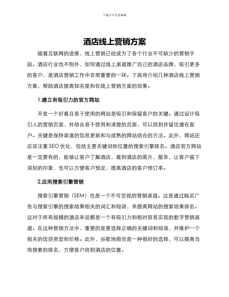 酒店线上营销方案_第1页