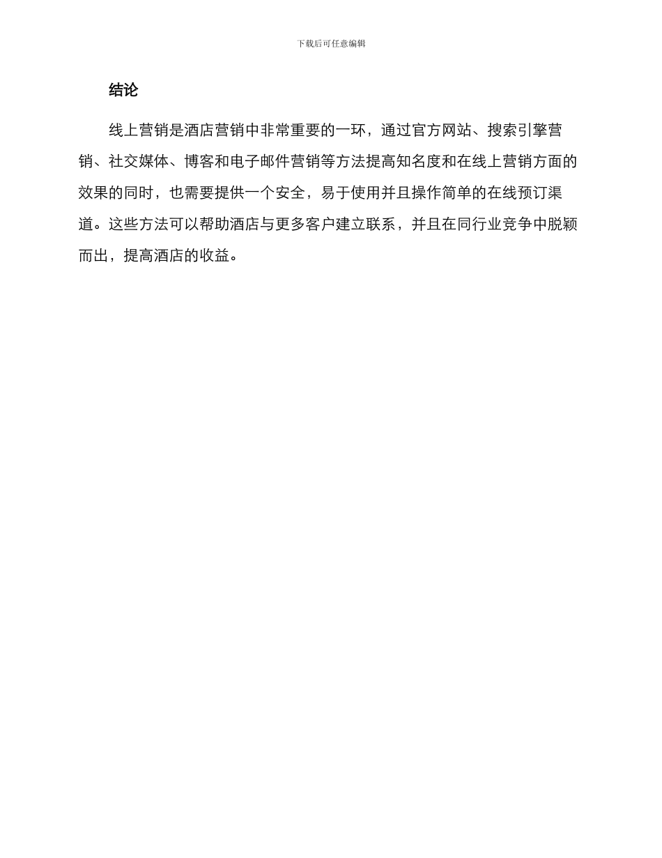 酒店线上营销方案_第3页