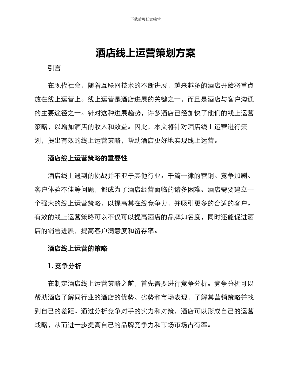 酒店线上运营策划方案_第1页