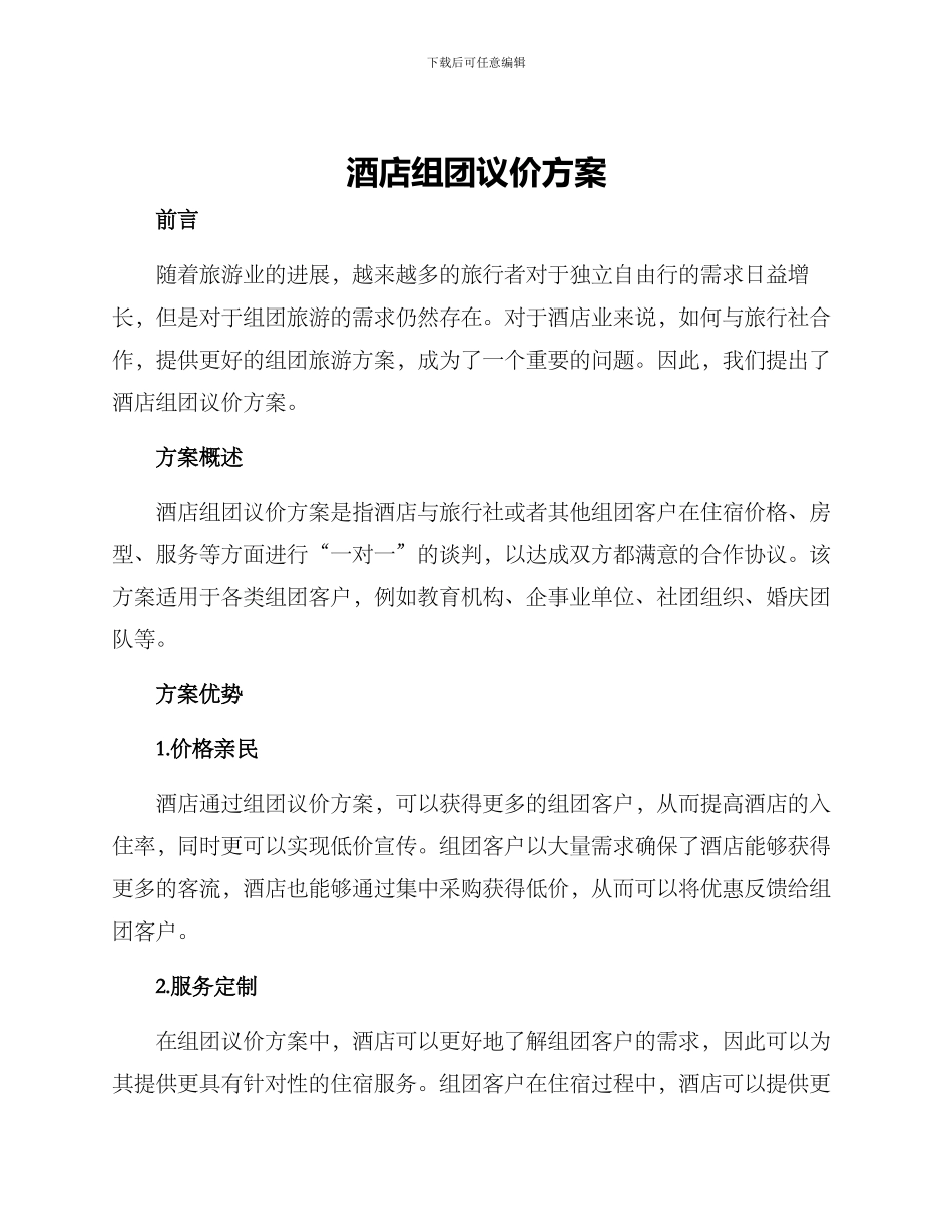 酒店组团议价方案_第1页