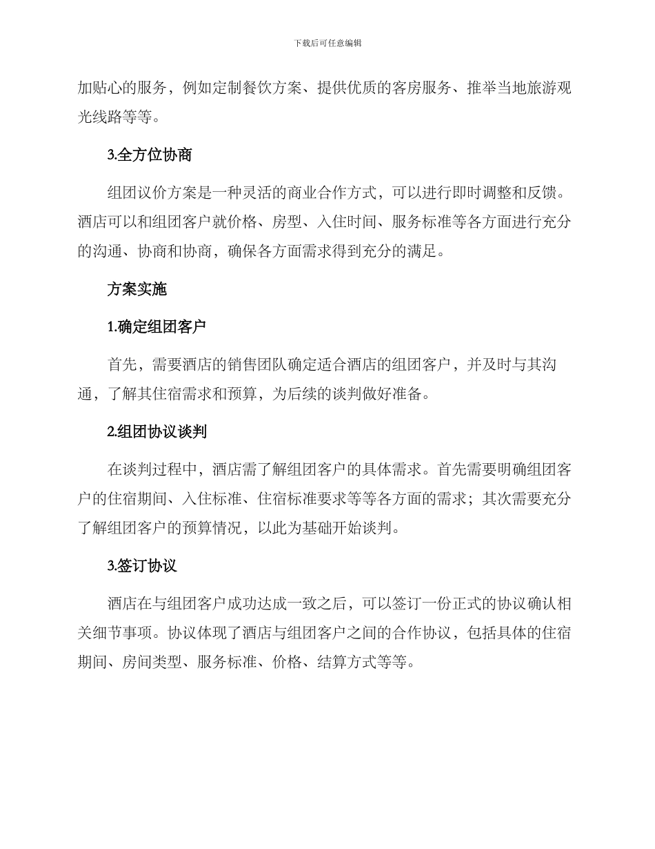 酒店组团议价方案_第2页