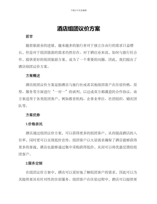 酒店组团议价方案
