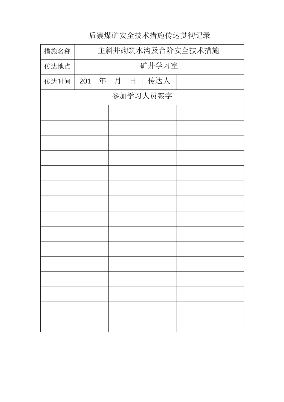 主斜井砌水沟、台阶安全技术措施_第2页