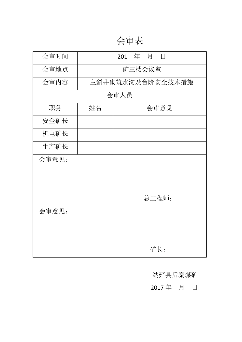 主斜井砌水沟、台阶安全技术措施_第3页