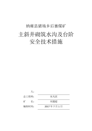 主斜井砌水沟、台阶安全技术措施