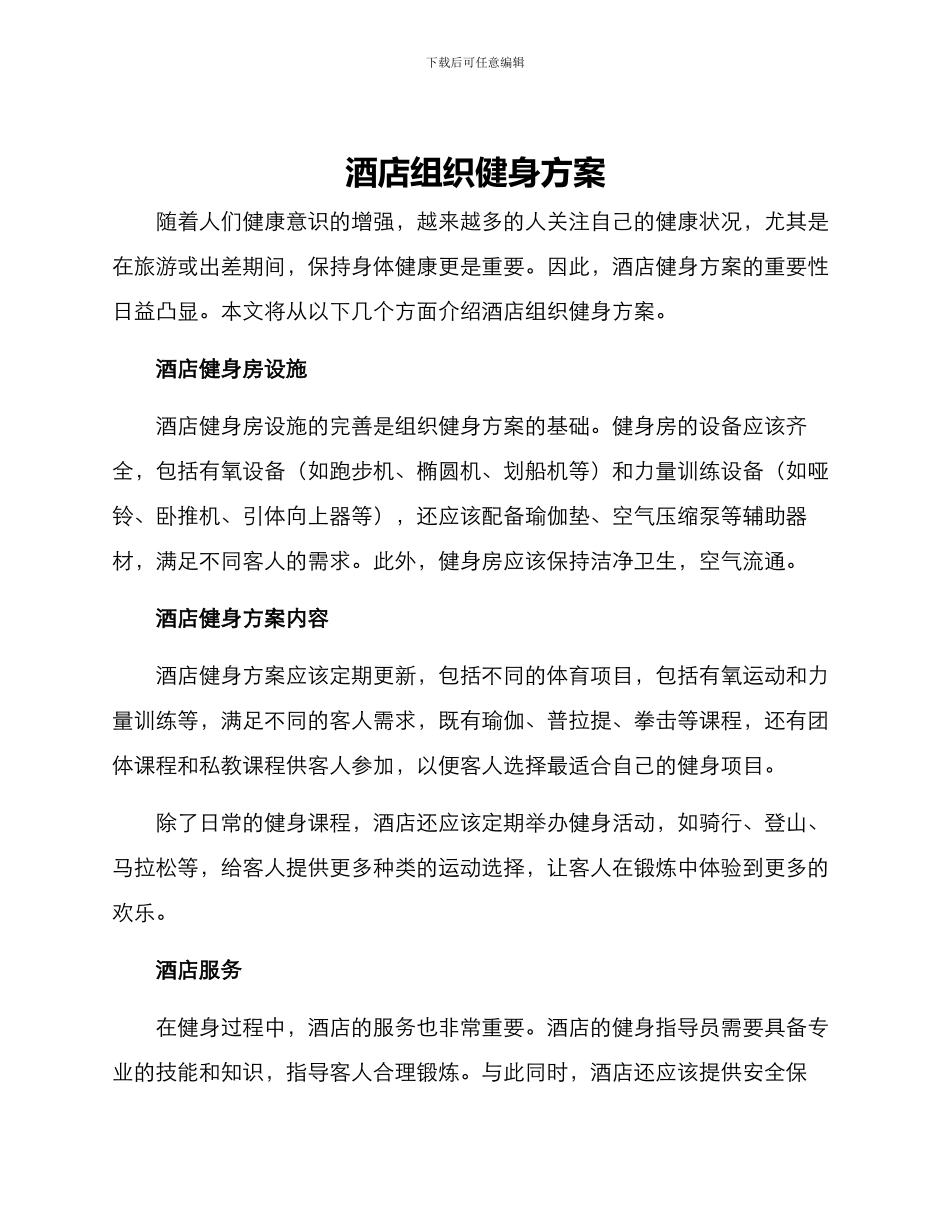 酒店组织健身方案_第1页