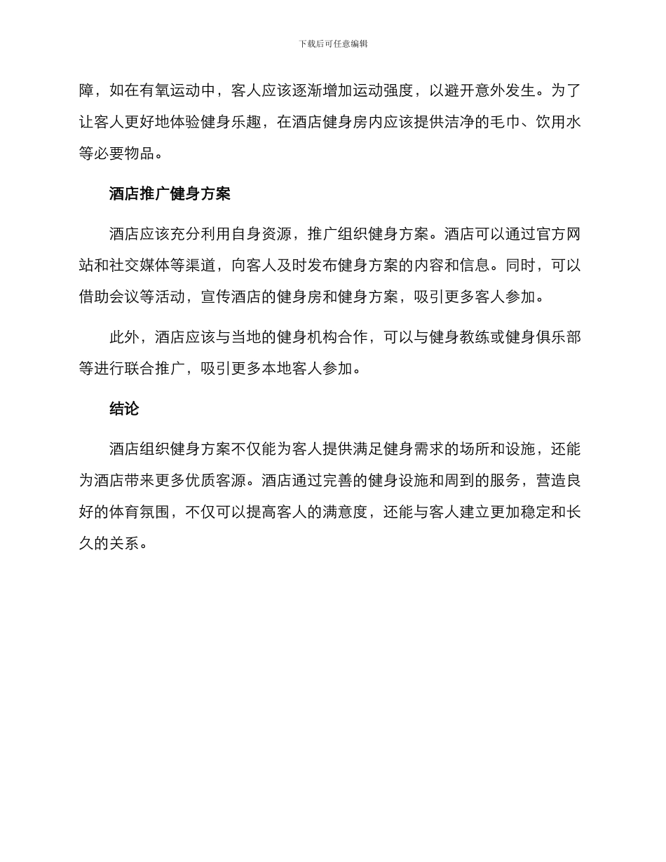 酒店组织健身方案_第2页