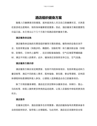 酒店组织健身方案
