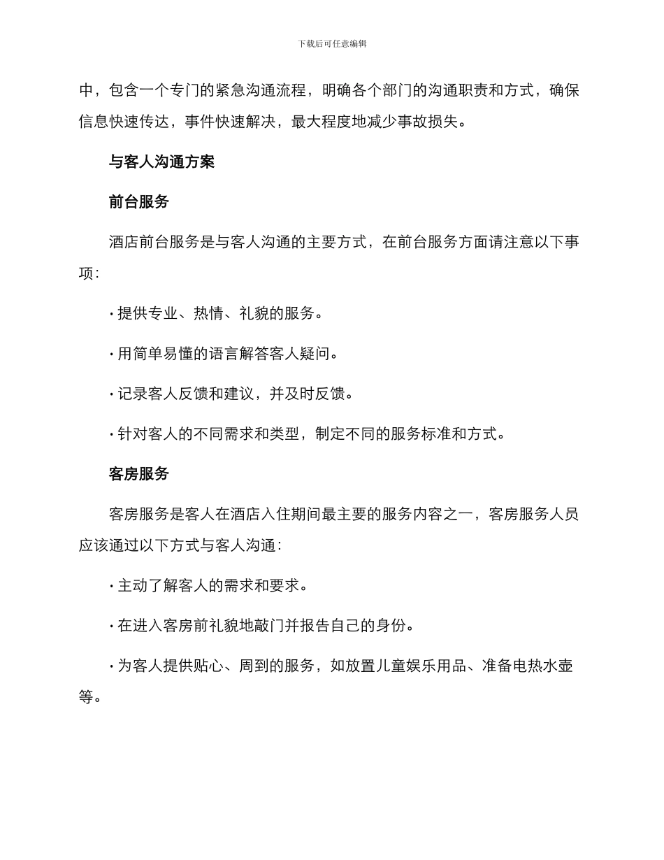 酒店组织沟通方案_第2页