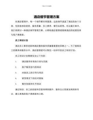 酒店细节管理方案