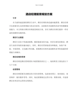 酒店经理前景规划方案