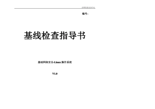主机安全-Linux操作系统基线检查指导书0版