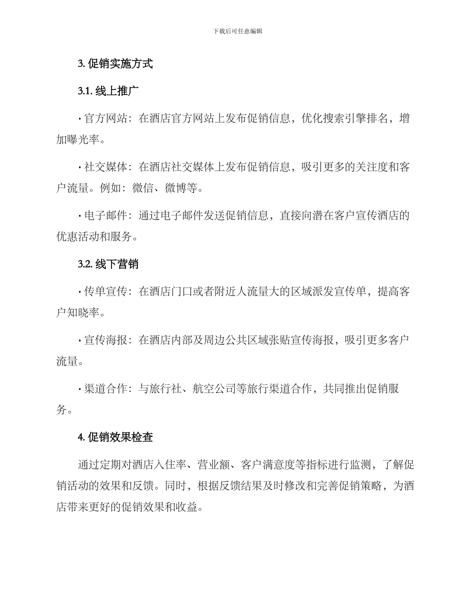 酒店经营促销方案_第2页
