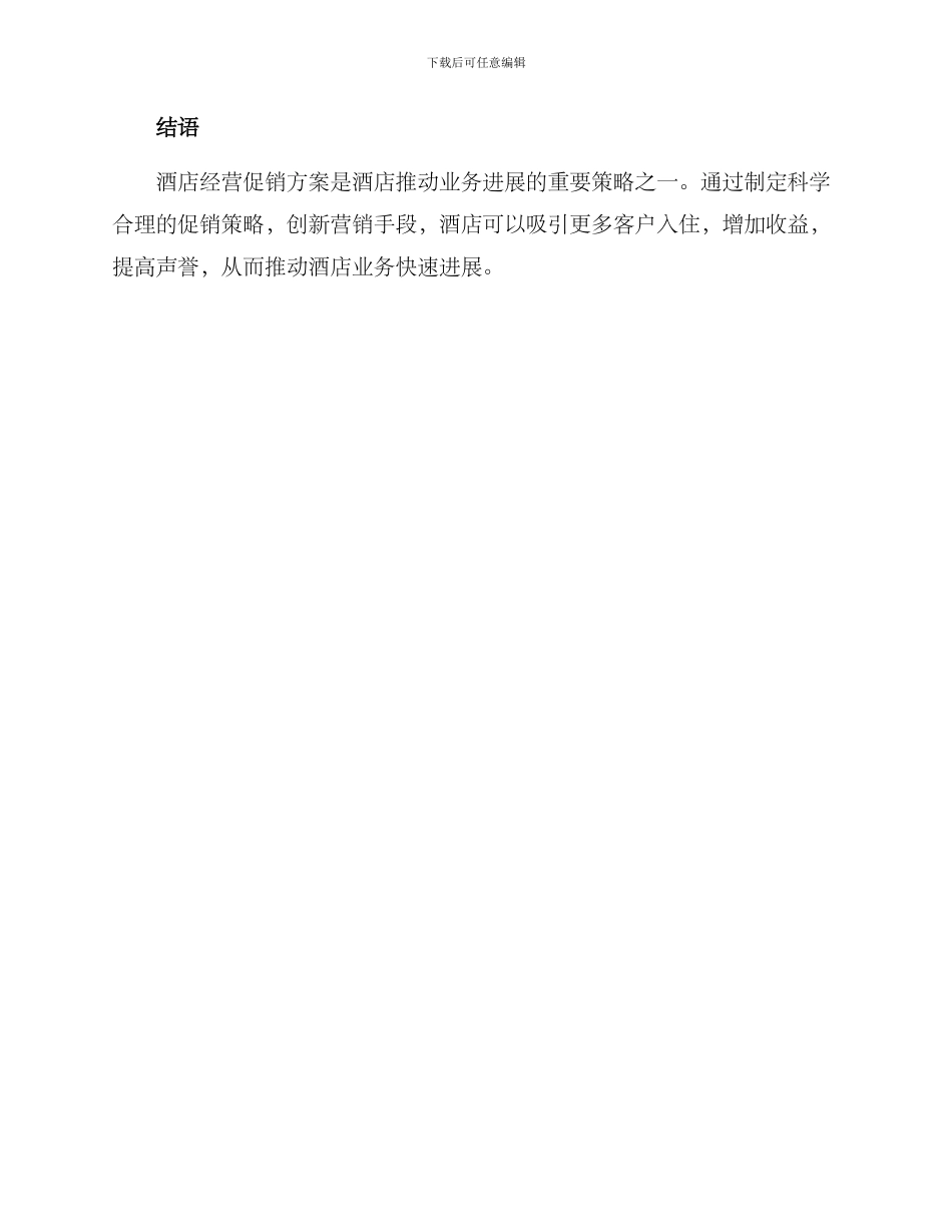酒店经营促销方案_第3页