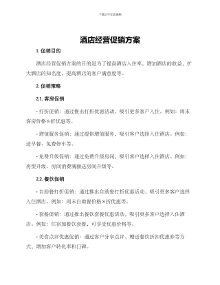 酒店经营促销方案
