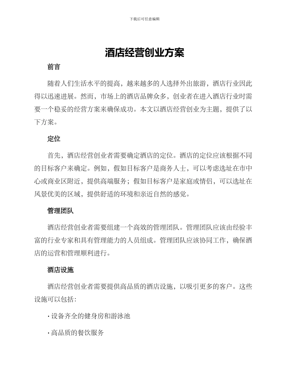 酒店经营创业方案_第1页