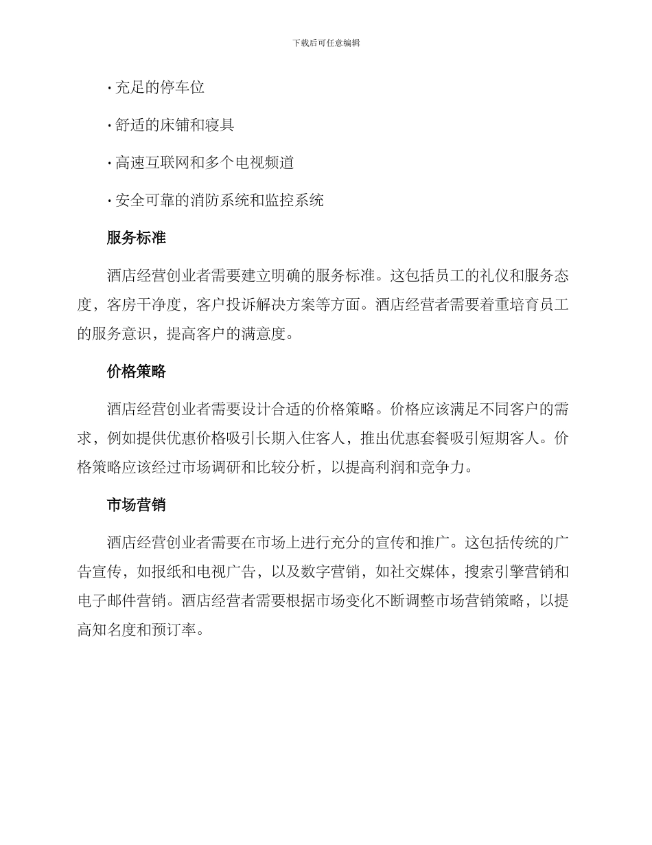 酒店经营创业方案_第2页