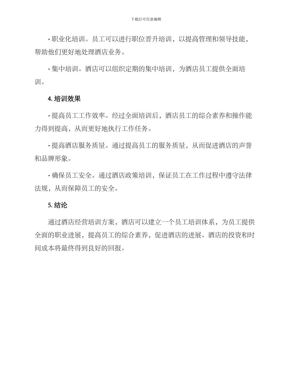 酒店经营培训方案_第3页