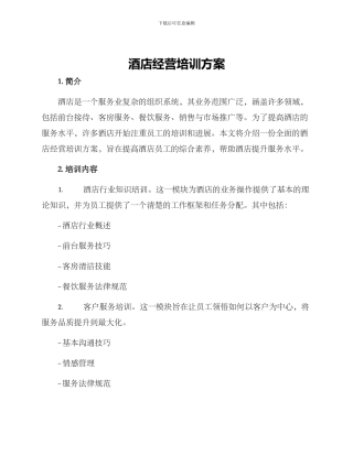 酒店经营培训方案