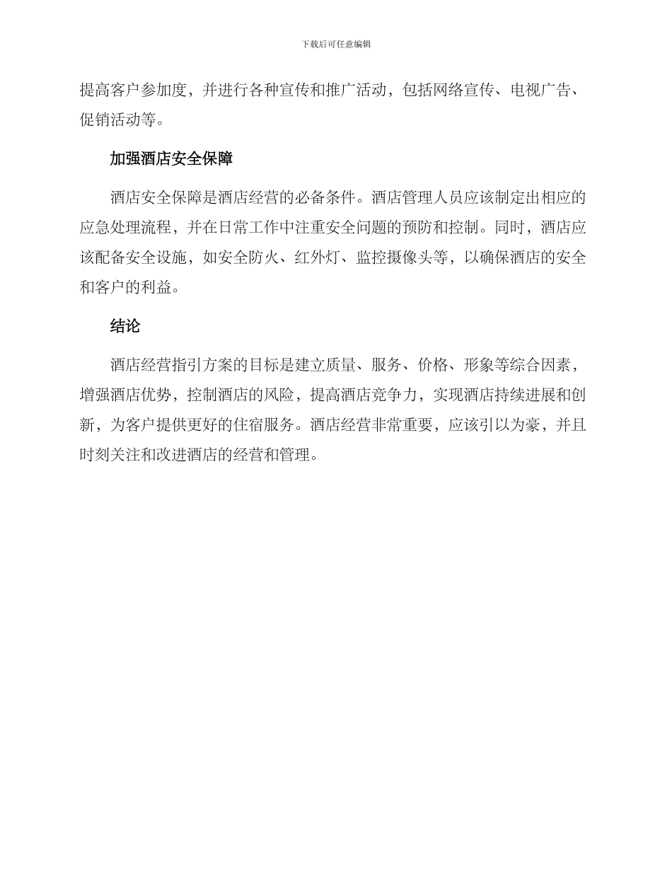 酒店经营指引方案_第2页