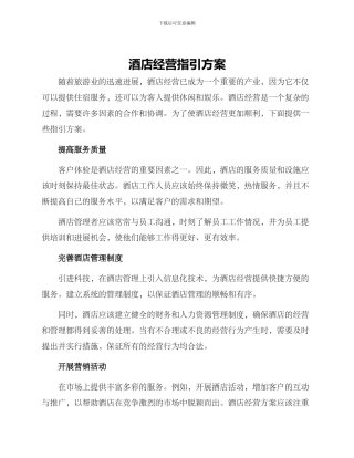 酒店经营指引方案